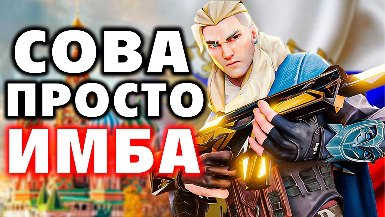 ИГРАЙ КАК ПРО - СОВА (SOVA) в ВАЛОРАНТ | VALORANT