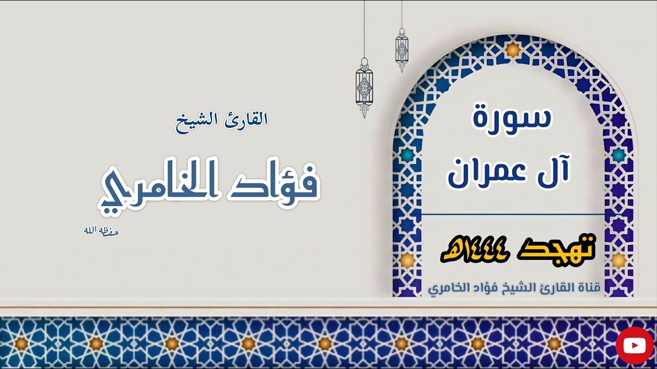 سورة آل عمران - القارئ الشيخ فؤاد الخامري