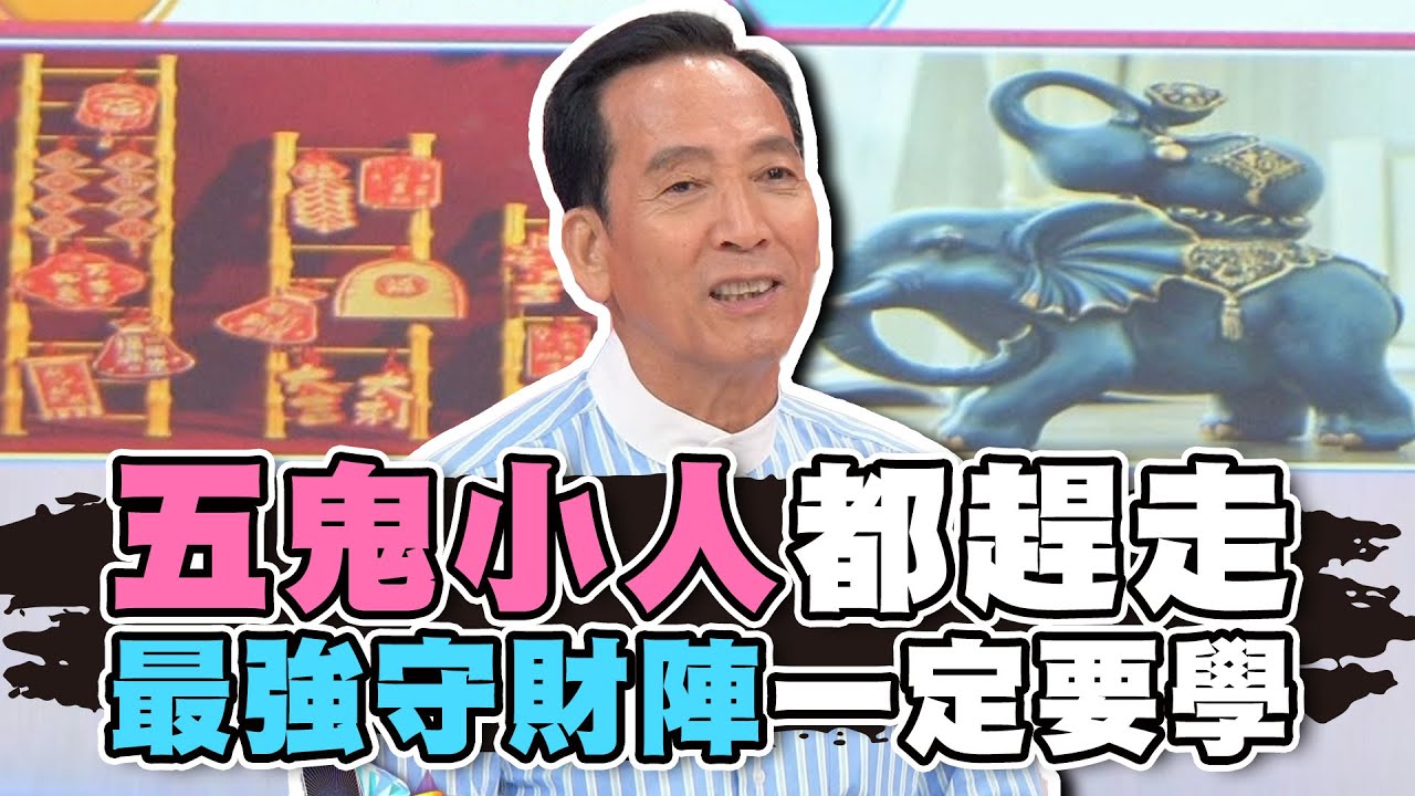 五鬼小人都趕走！最強守財陣一定要學！【精華版】