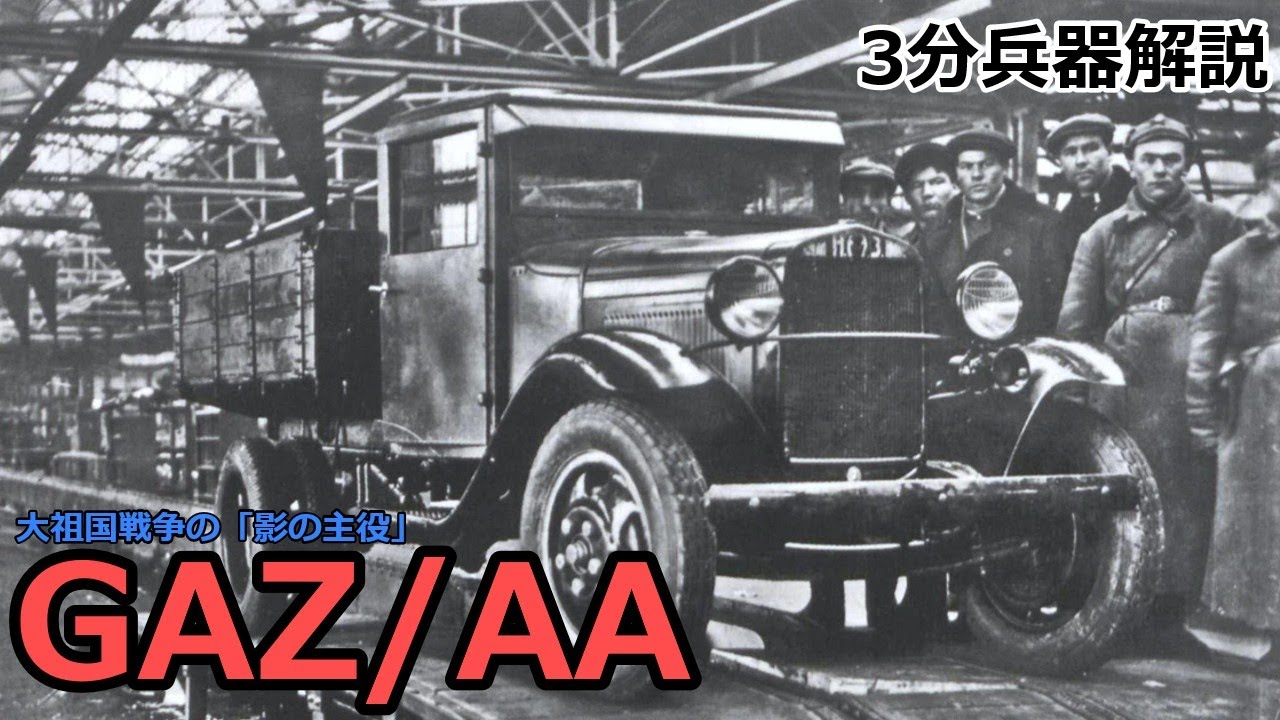 【3分兵器解説】ソビエト連邦地上軍汎用輸送トラック GAZ/AA ～大祖国戦争の「影の主役」～