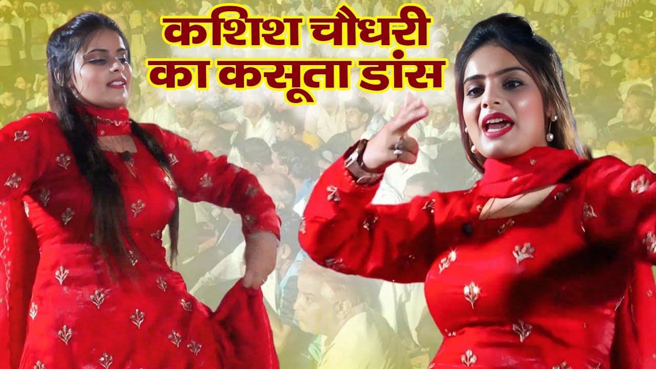 theke aali gali me ghar mere yaar ka kashish Chaudhary dance | Haryanvi new Dance 2025