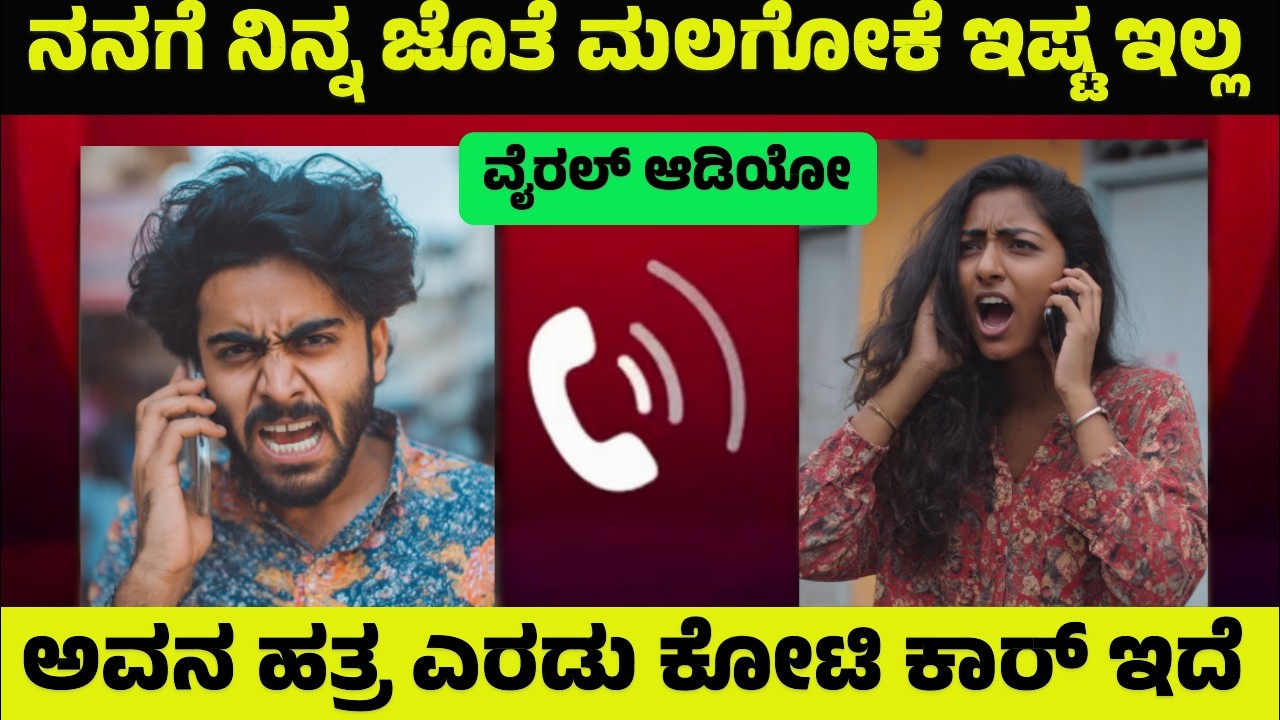 ನನಗೆ ನಿನ್ನ ಜೊತೆ ಮಲಗೋಕೆ ಇಷ್ಟ ಇಲ್ಲ | ಅವನ ಹತ್ರ ಎರಡು ಕೋಟಿ ಕಾರ್ ಇದೆ | ಮಾಜಿ ಗಂಡ ಹೊಸ ಹೆಂಡತಿ | Viral Audio