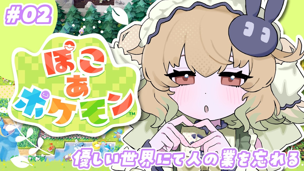 【ぽこ あ ポケモン】優しい世界にて人の業（カルマ）を忘れる【翠森アトリ/ハコネクト】