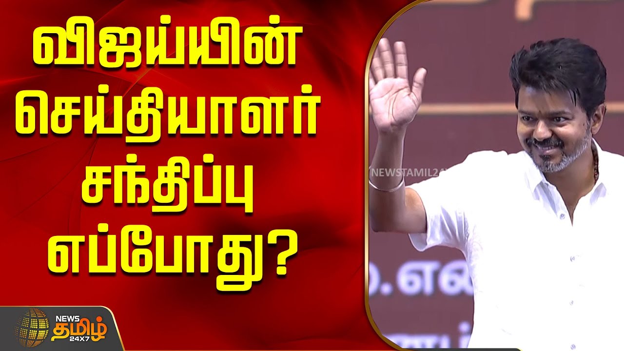 விஜய்யின் செய்தியாளர் சந்திப்பு எப்போது? -அருண் ராஜ் அதிரடி..! | Arun Raj Press Meet | Vijay