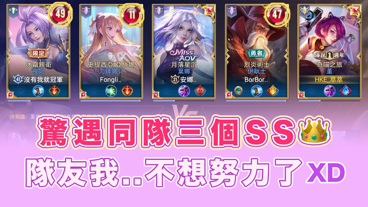 隊友竟然三個SS，我的天❗️弟弟我不想努力了～(誤｜【安奈萃萃】Arena of Valor
