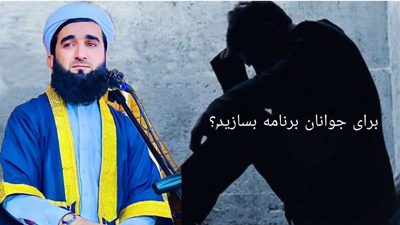 برنامه سازی کنید برای جوانان؟ Alhaj Mowlana Mufti Sahib Ahmad Firuz Ahmadi