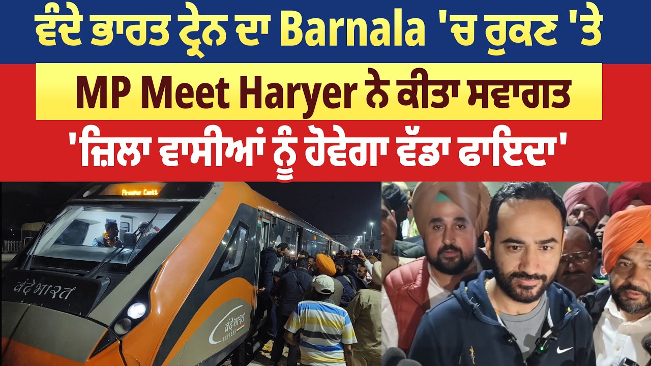ਵੰਦੇ ਭਾਰਤ ਟ੍ਰੇਨ ਦਾ Barnala 'ਚ ਰੁਕਣ 'ਤੇ MP Meet Haryer ਨੇ ਕੀਤਾ ਸਵਾਗਤ, 'ਜ਼ਿਲਾ ਵਾਸੀਆਂ ਨੂੰ ਹੋਵੇਗਾ ਫਾਇਦਾ'