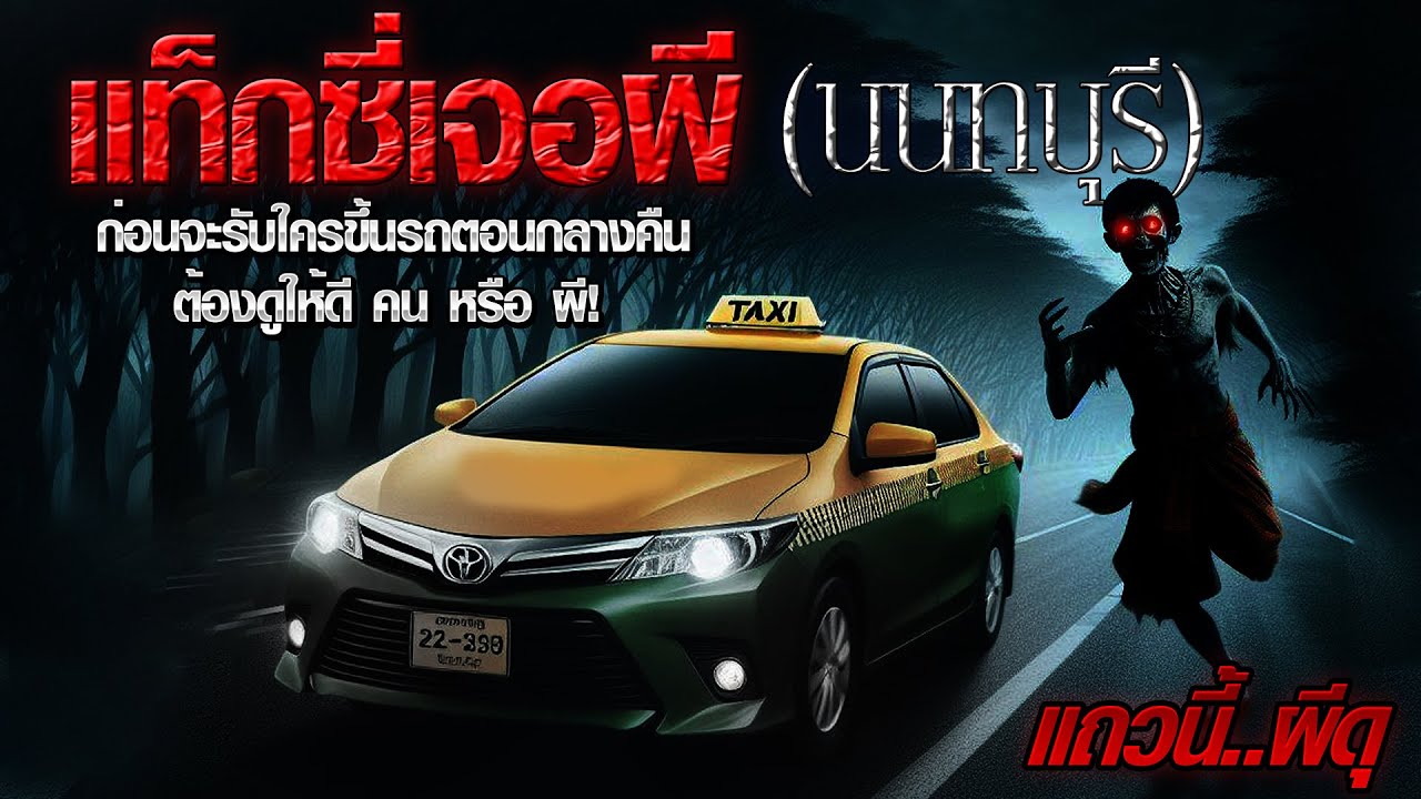 เรื่องเล่าผี แท็กซี่เจอดี ผีซอยอาถรรพ์ (นนทบุรี) | แถวนี้ผีดุ EP. 340