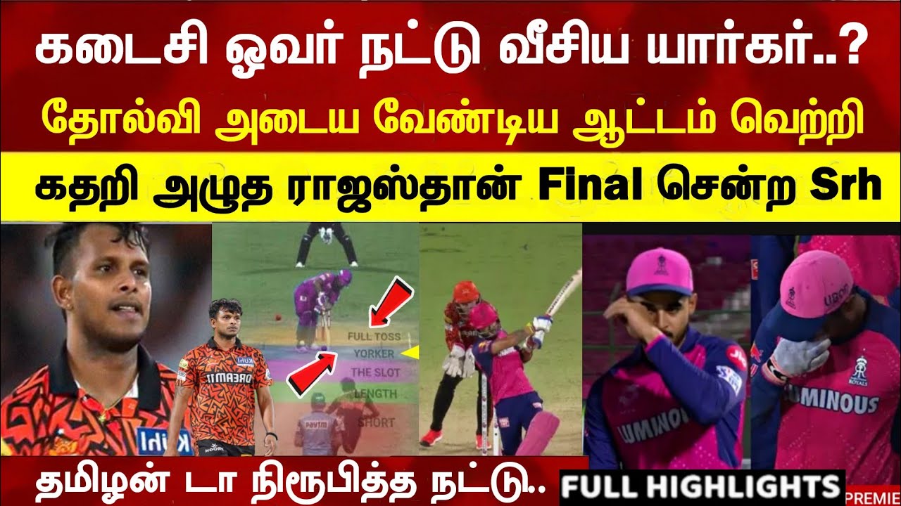 Last over Natarajan unseen yorker bowling RR shock lose srh going final ipl2024 highlight