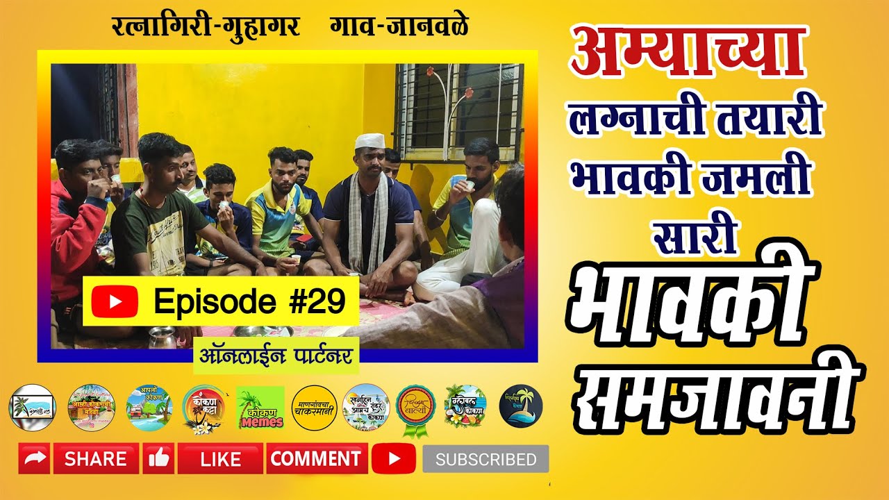अम्याच्या लग्नाची भावकी समजावणी/Bhavki Samjavani/ भाग -२९ / Kokani karti/ Ep-29/ कोकणी कार्टी