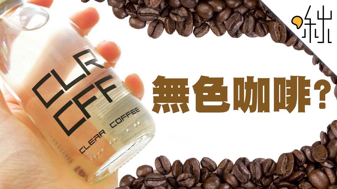 透明無色的咖啡? 這