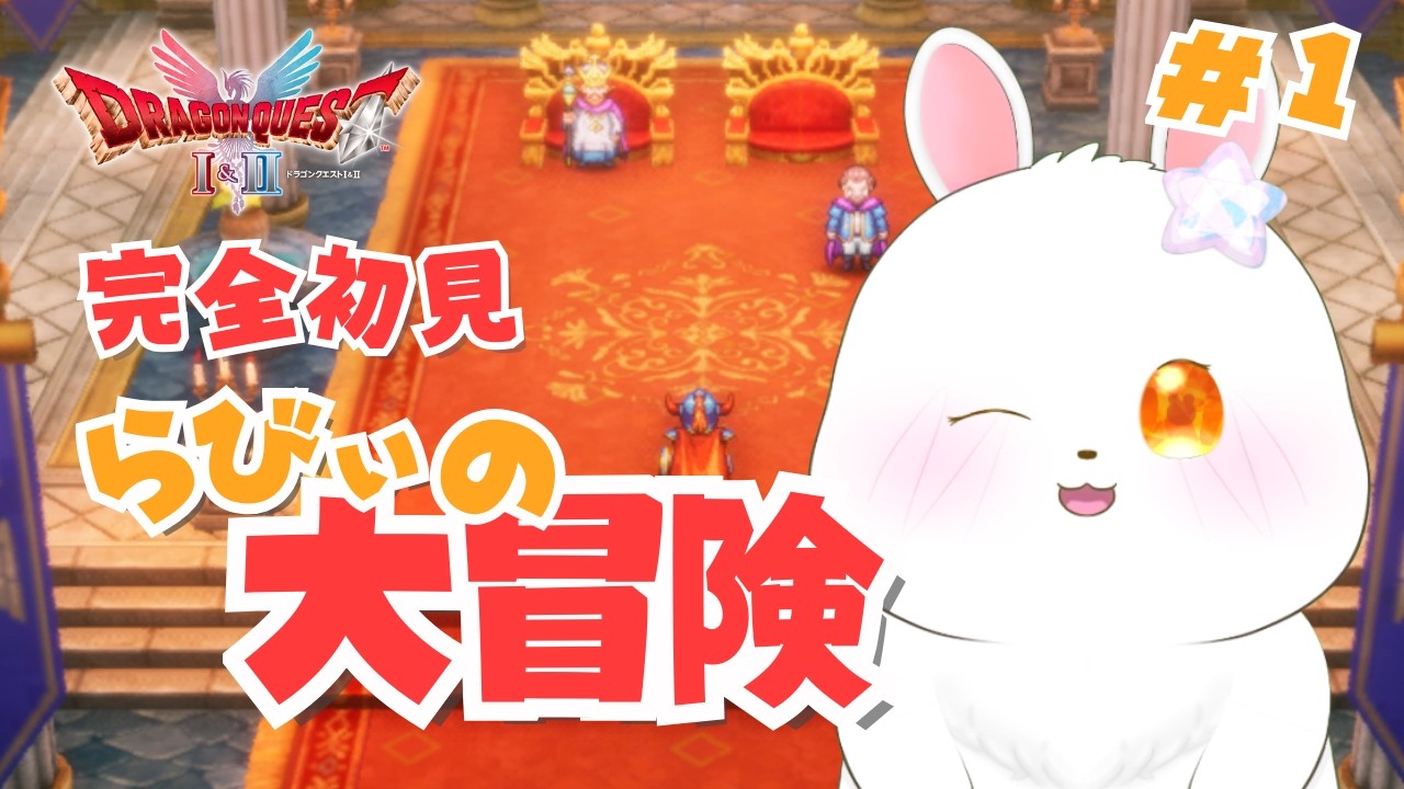 【ドラゴンクエストⅠ】はじめましてのドラクエ #1【#猫月らびぃ #新人vtuber 】