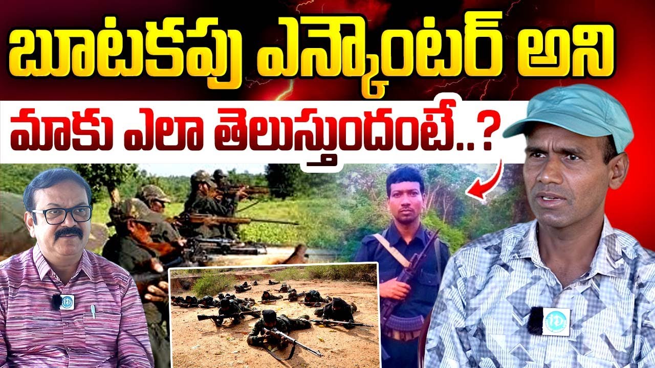 బూటకపు ఎన్కౌంటర్ అని మాకు ఎలా తెలుస్తుందంటే..? | Erragolla Ravi EX Maiost | hidma | iDream