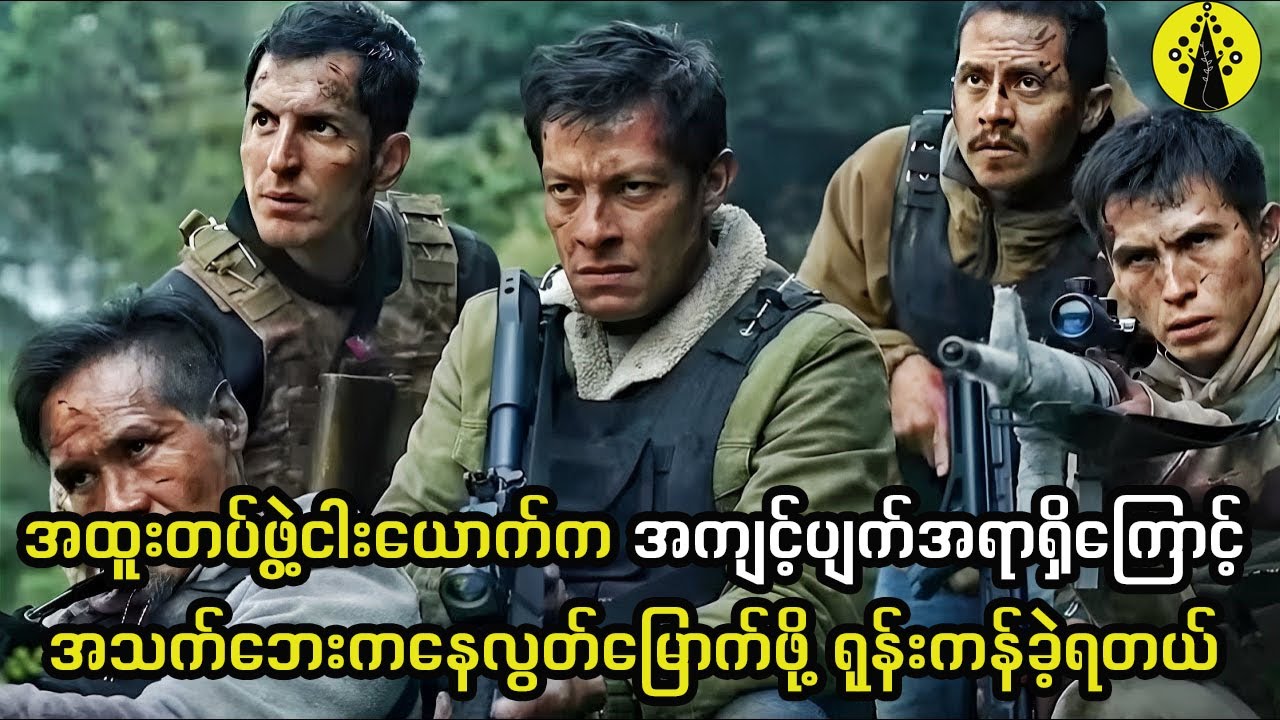 အထူးတပ်ဖွဲ့ငါးယောက်က အကျင့်ပျက်အရာရှိကြောင့်အသက်ဘေးကနေလွတ်မြောက်ဖို့ ရုန်းကန်ခဲ့ရတယ်