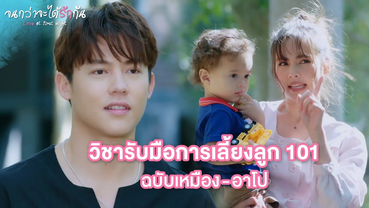 FIN | เอาลูกคนอื่นมาเลี้ยงแบบนี้จะดีเหรอ | จนกว่าจะได้รักกัน EP.19 | 3Plus