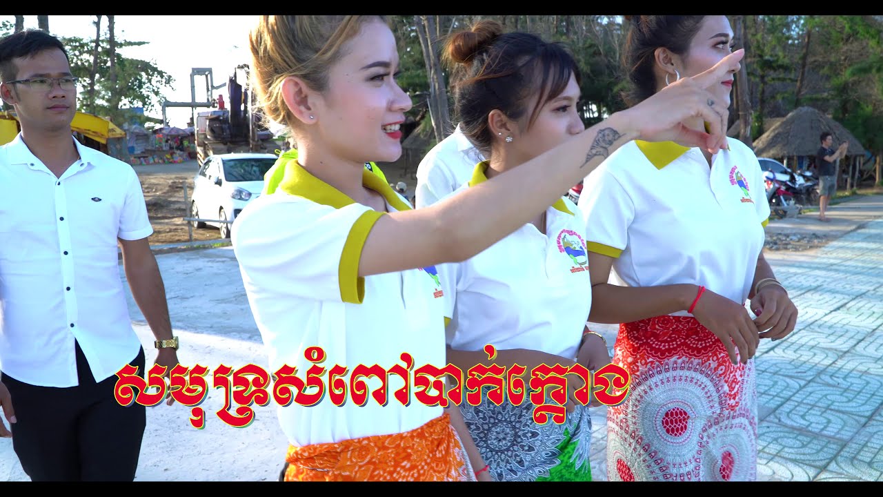 ឣាសូរខេត្តព្រះត្រពាំង A SO KHET PREAS TRO PANG MV 4K