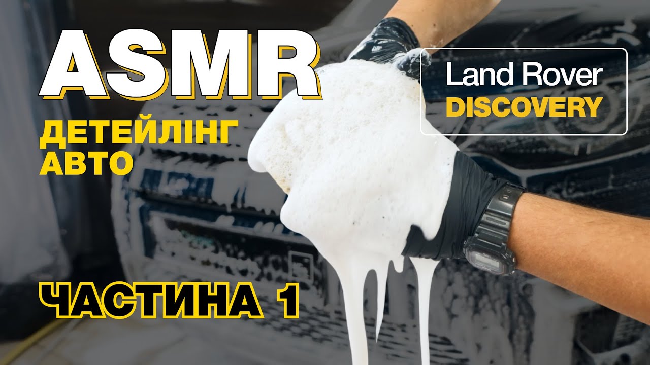 ЧИСТОТА, ЩО ГІПНОТИЗУЄ | ДЕТЕЙЛІНГ МИЙКА АВТО З KOCH-CHEMIE | ASMR | 1 ЧАСТИНА
