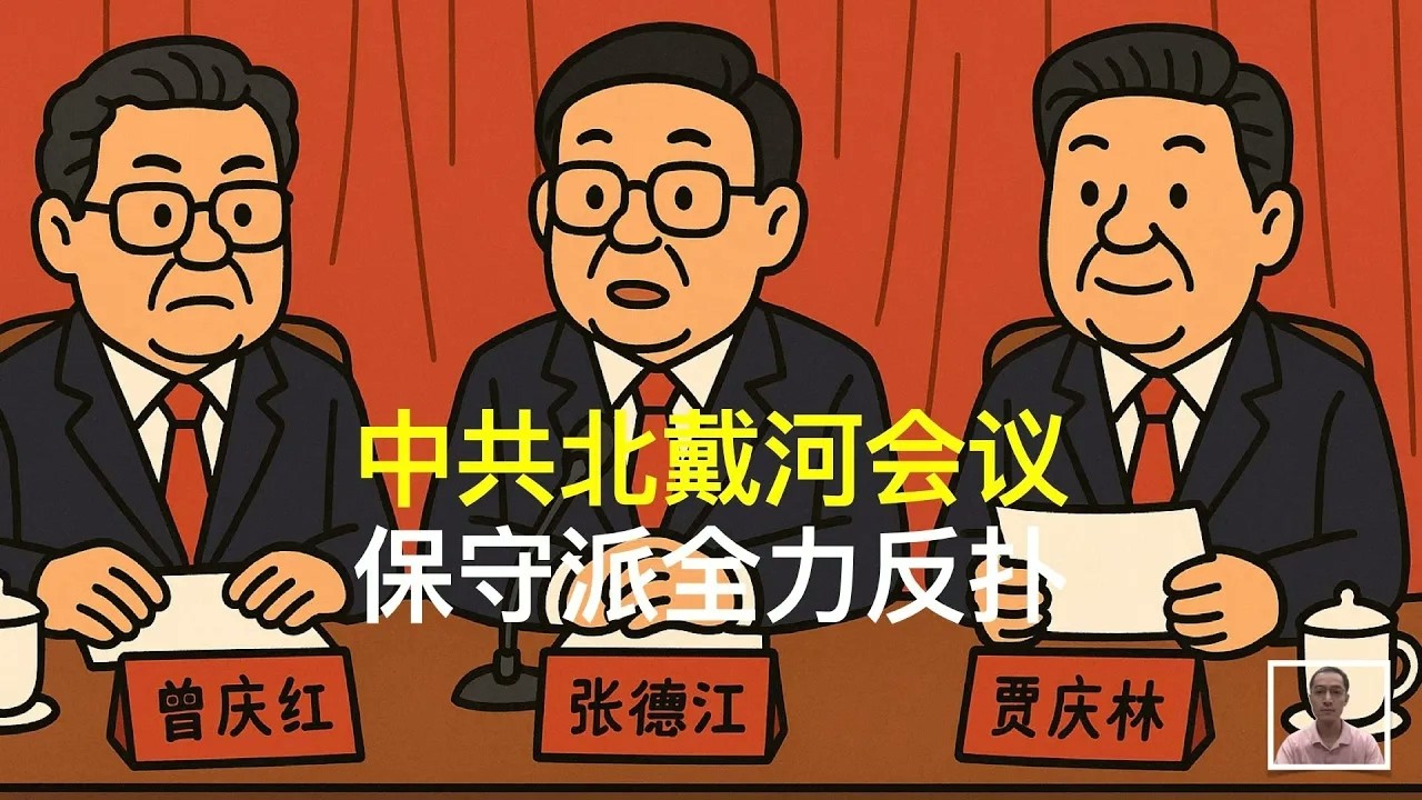 中共北戴河会议，保守派全力反扑｜曾庆红｜张德江｜贾庆林