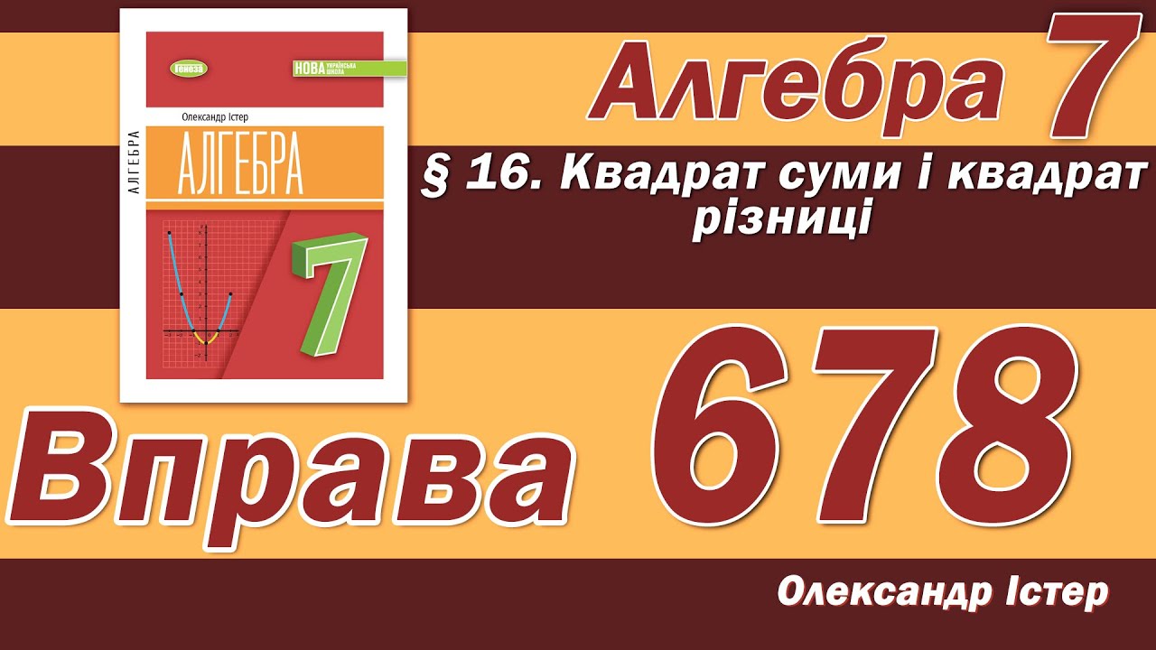 Істер Вправа 678. Алгебра 7 клас