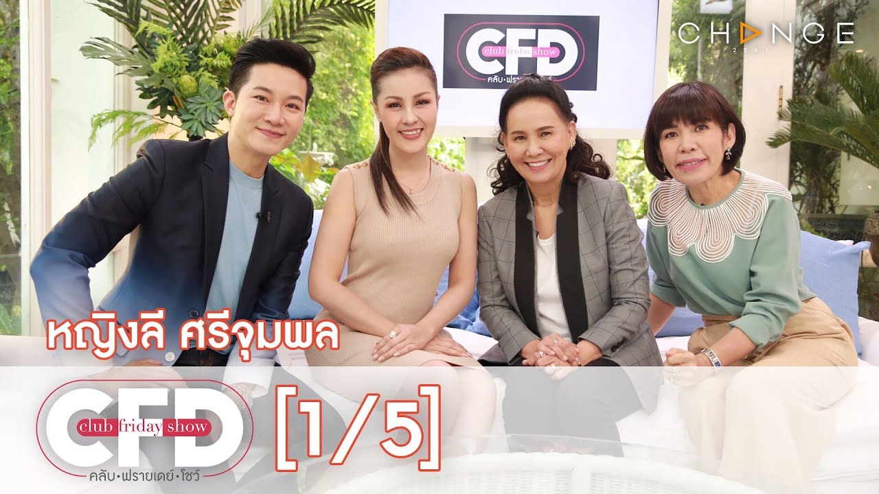 Club Friday Show - หญิงลี ศรีจุมพล วันที่ 6 เมษายน 2562 [1/5] | CHANGE2561