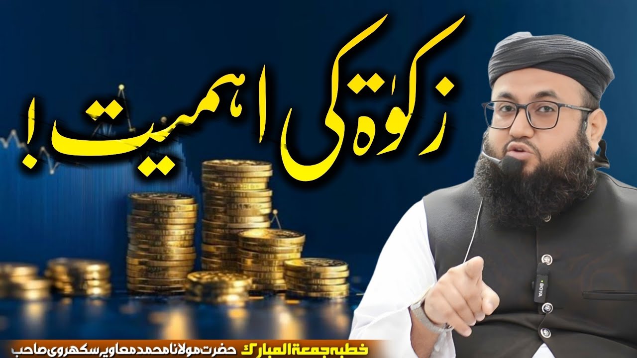 خطبہ جمعۃ المبارک // زکوٰۃ کی اہمیت // حضرت مولانا محمد معاویہ سکھروی #zakat #ramadan #khutbaejumua