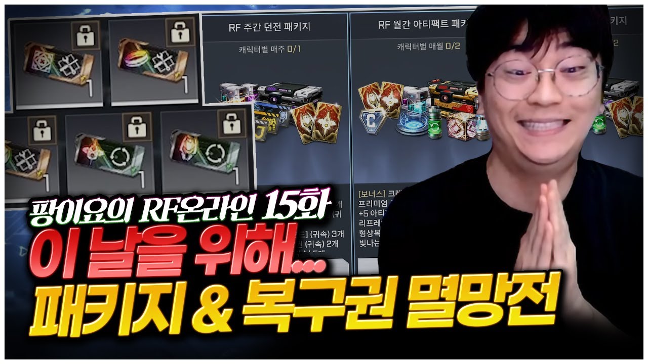 RF온라인넥스트 Ep.15 ) 복구권 모아왔다. 몰빵가자!  [팡이요,  RF온라인넥스트, MMORPG]
