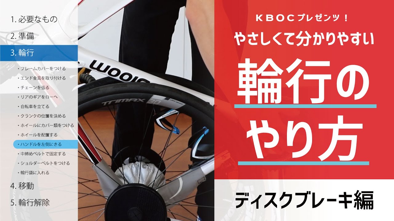【便利な作業工程表付き】ディスクブレーキ自転車の輪行方法