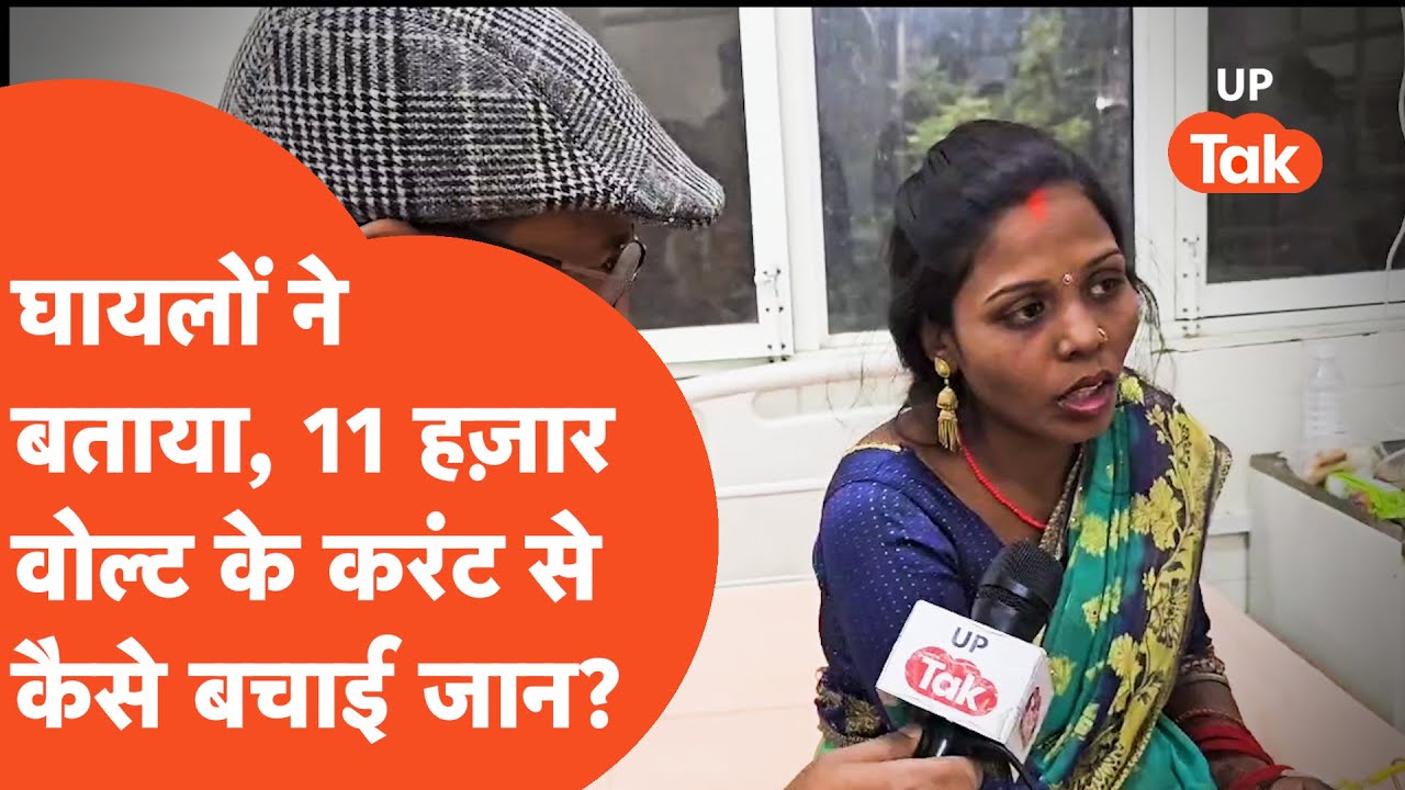 Ghazipur Bus Fire : 11 हजार वॉल्ट से गई इतने लोगों की जान, बचे हुए लोगों ने बताई पूरी कहानी!