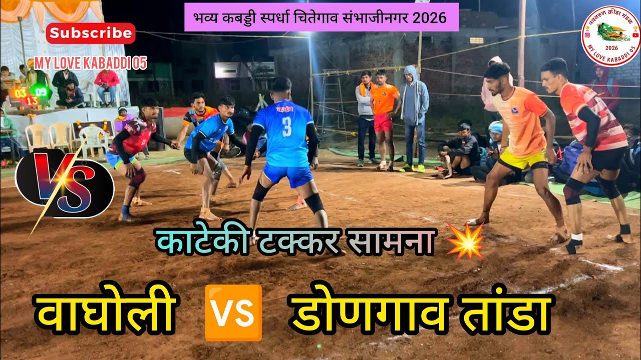 वाघोली 🆚 डोणगाव तांडा 💥 काटेकी टक्कर 