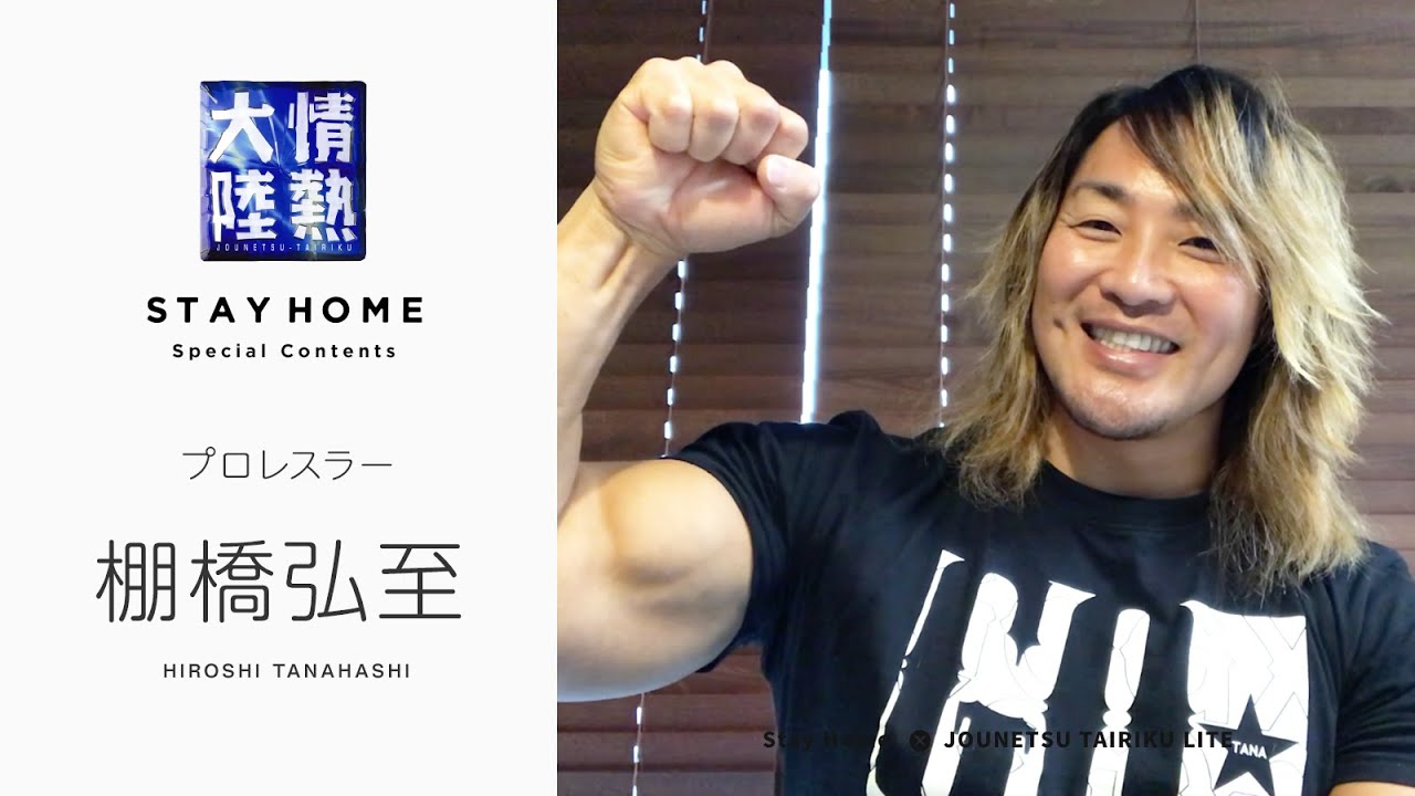 プロレスラー・棚橋弘至！ リング上では見られない自宅でのかわいいルーティーン 【StayHome】