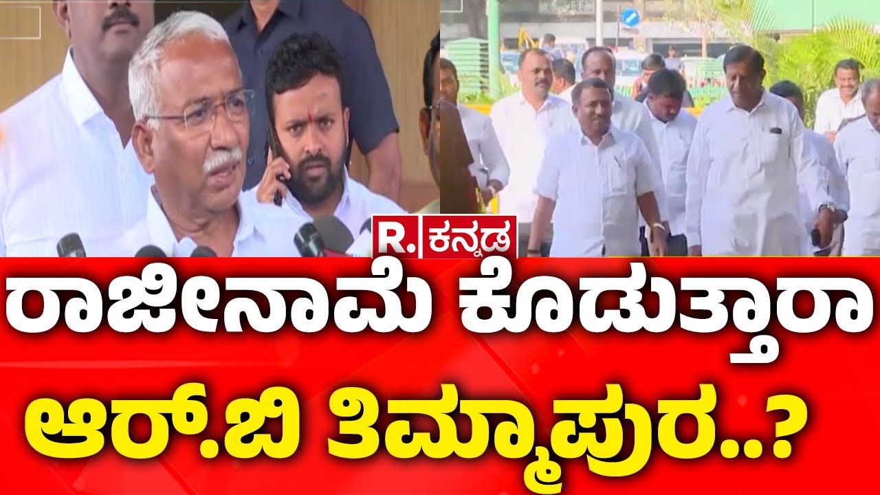 Allegations On Excise Department : ರಾಜೀನಾಮೆ ಕೊಡುತ್ತಾರಾ ಆರ್.ಬಿ ತಿಮ್ಮಾಪುರ..? | RB Timmapur