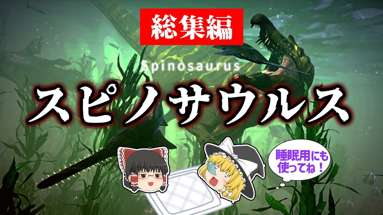 【睡眠用・ゆっくり解説】スピノサウルス総集編！2021～2024年度最新情報！【広告最初のみ　途中広告なし】