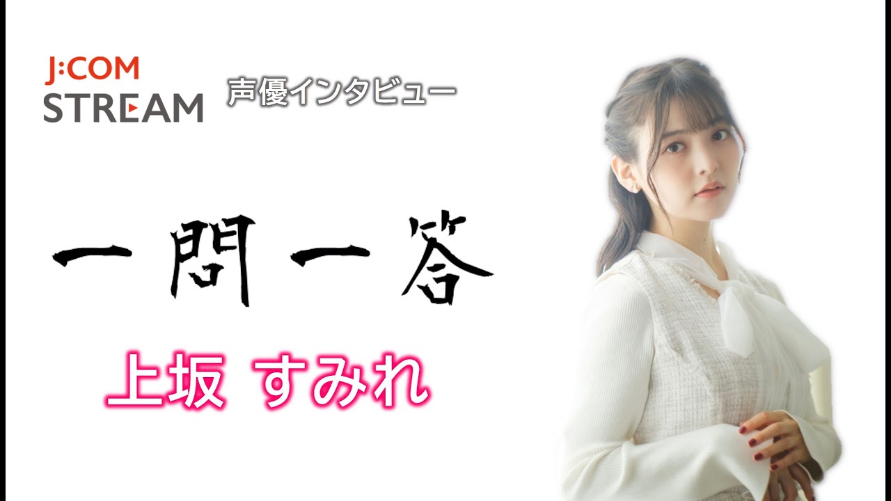 【J:COM STREAM】声優インタビュー1問1答！ 上坂すみれ