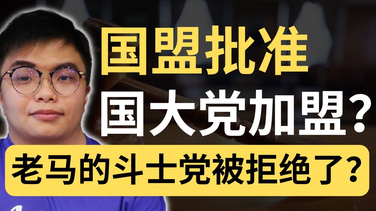 只接受国大党？2个马来政党被拒之门外？说好的马来人大团结呢？🤣