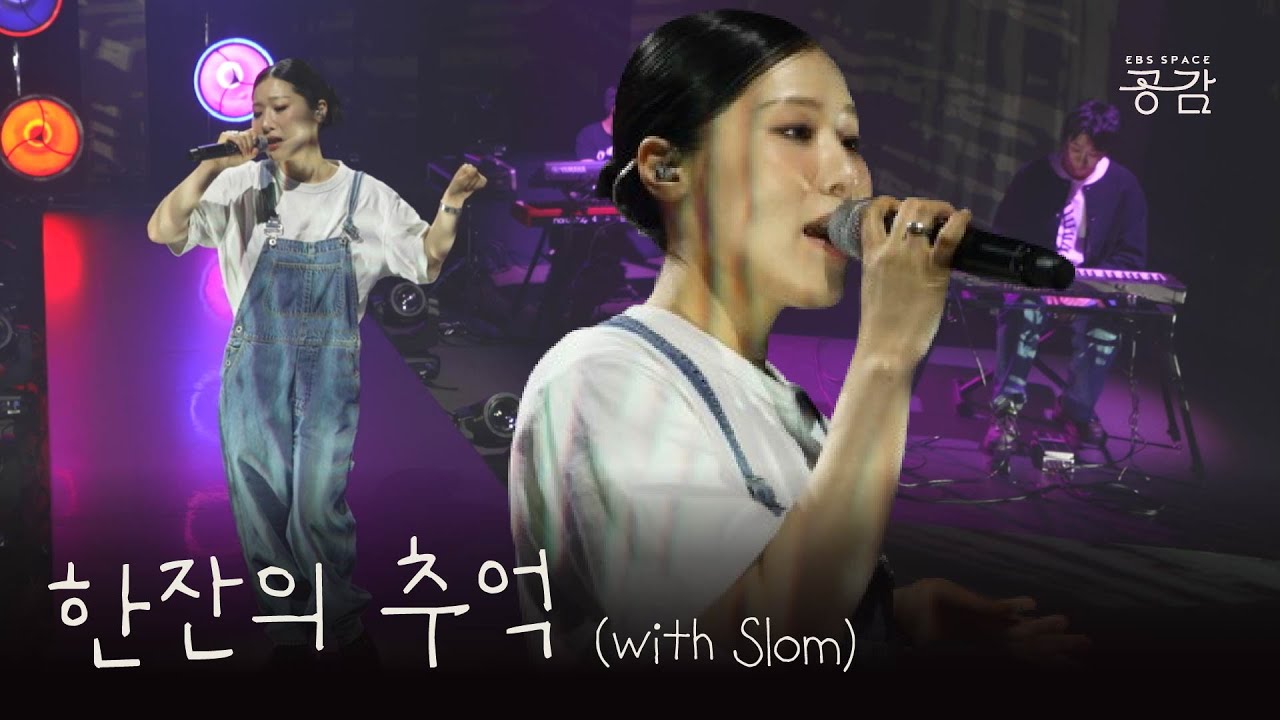 [SUMIN, Slom LIVE] 슬롬과의 특급 케미 “수민아 너 요즘 어때” | 한잔의 추억