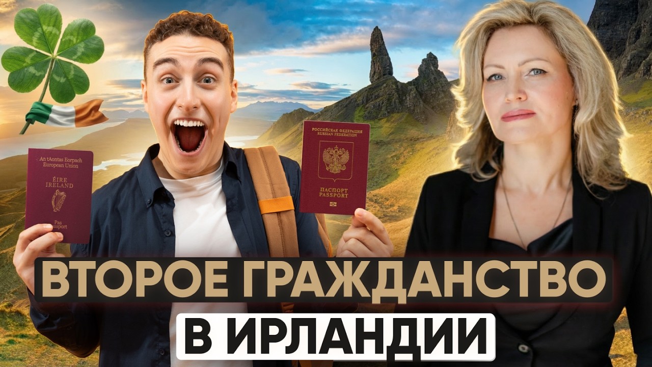 Гражданство Ирландии: сколько на самом деле стоит и кому оно выгодно?