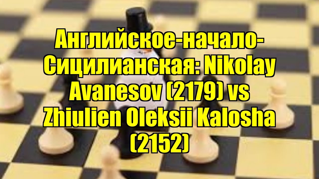 Английское-начало-Сицилианская: Nikolay Avanesov (2179) vs Zhiulien Oleksii Kalosha (2152)