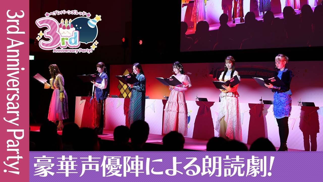 『3rd Anniversary Party!生放送』豪華声優陣による朗読劇【切り抜き】