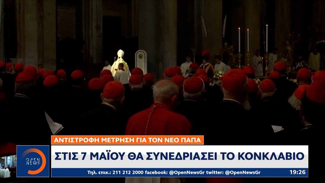 Αντίστροφη μέτρηση για τον νέο Πάπα - Στις 7 Μαΐου θα συνεδριάσει το Κονκλάβιο | Ethnos