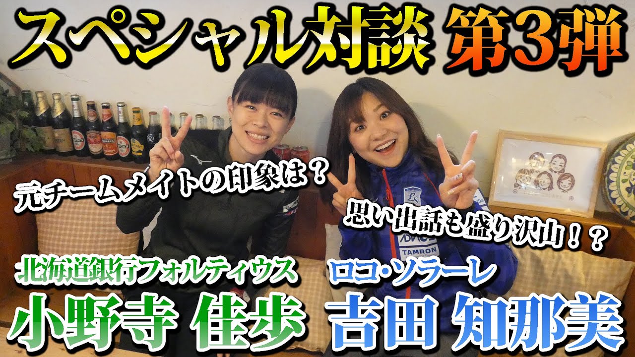 【カーリング対談 #3】 小野寺佳歩 × 吉田知那美 | 北海道銀行フォルティウス × ロコ・ソラーレ