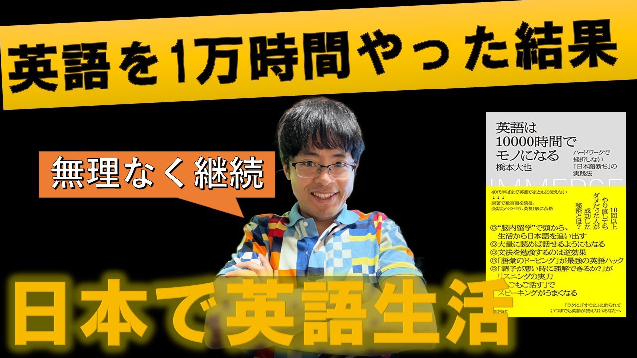 【40代/50代】英語は10000時間でモノになる｜日本人英語学習者のブレイクスルーやっぱり英語多読は最強だった 著：橋本 大也さん