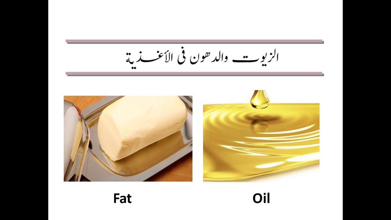 مبادىء الصناعات الغذائية - المحاضرة 2 (الزيوت والدهون فى الأغذية)