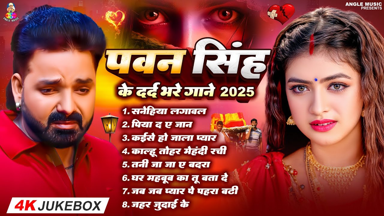 Top10 पवन सिंह का दर्द भरा गीत | Umariya Ke Rog Ha Nazariya | Pawan Singh Top 10 ~ Dard Bhare Gaane