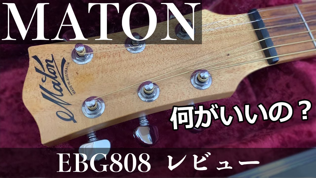 メイトン、何が良いの？（スペック編）Maton EBG808レビュー