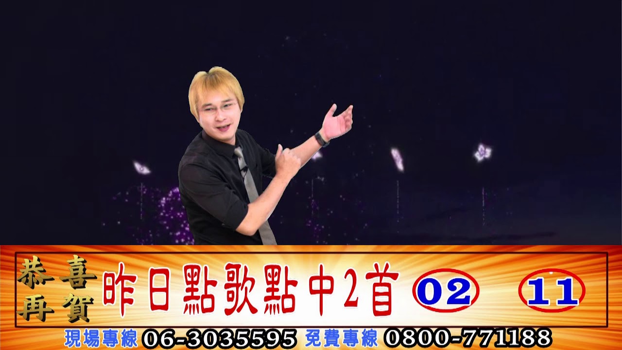 桐瑛台南電視台 草地狀元 點歌正中