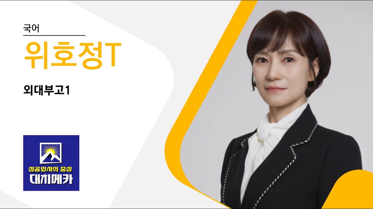 【대치메카】위호정T  국어 [26년 외대부고1]