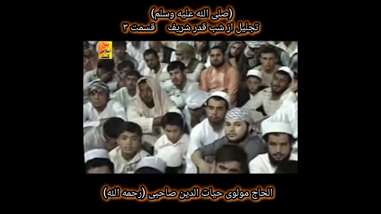 بسم الله الرحمن الرحیم عنوان: تجلیل از شب قدر قسمت ۳الحاج مولوی صاحب حیات الدین صاحبی(رحمه الله) 