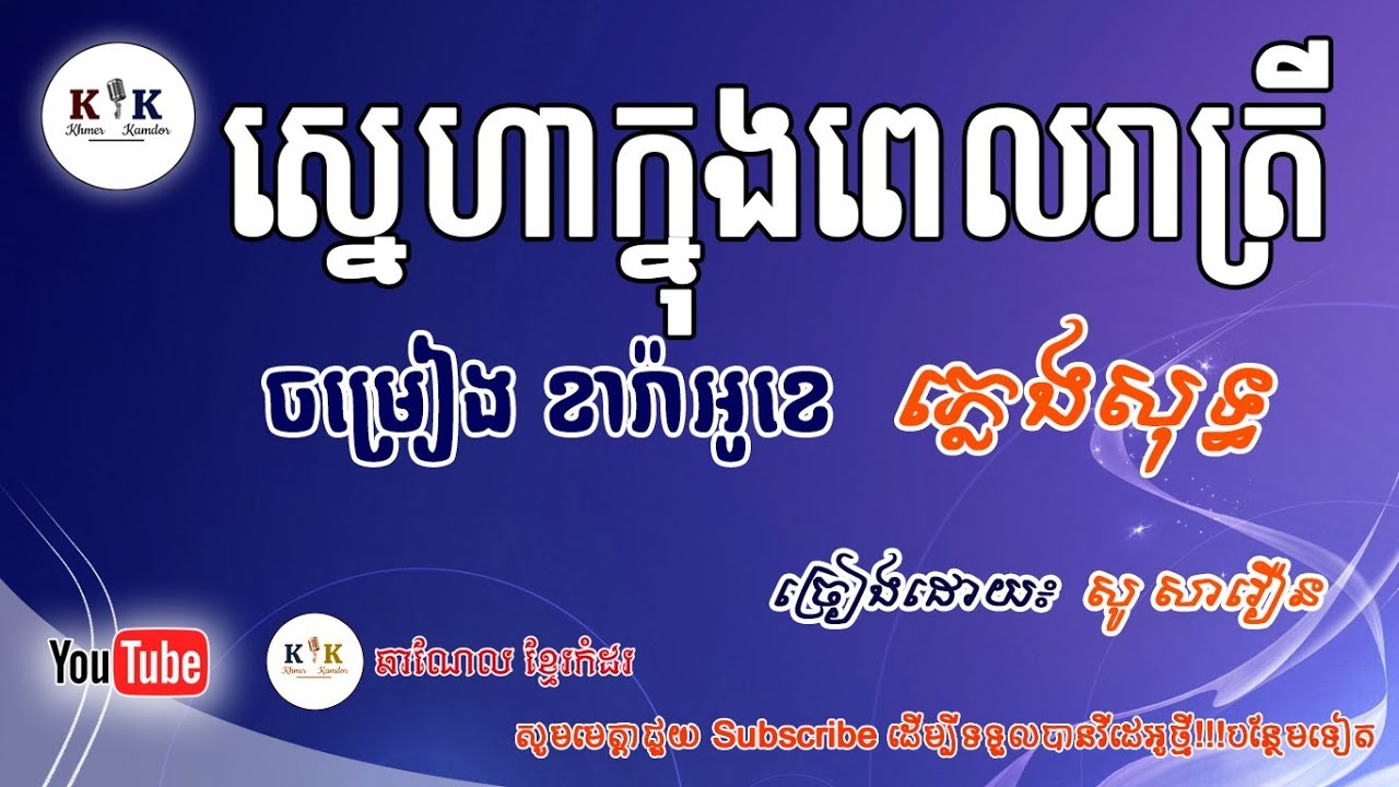ស្នេហាក្នុងពេលរាត្រី ភ្លេងសុទ្ធ | Sne Ha Knong Pel Reatrey - Music Only