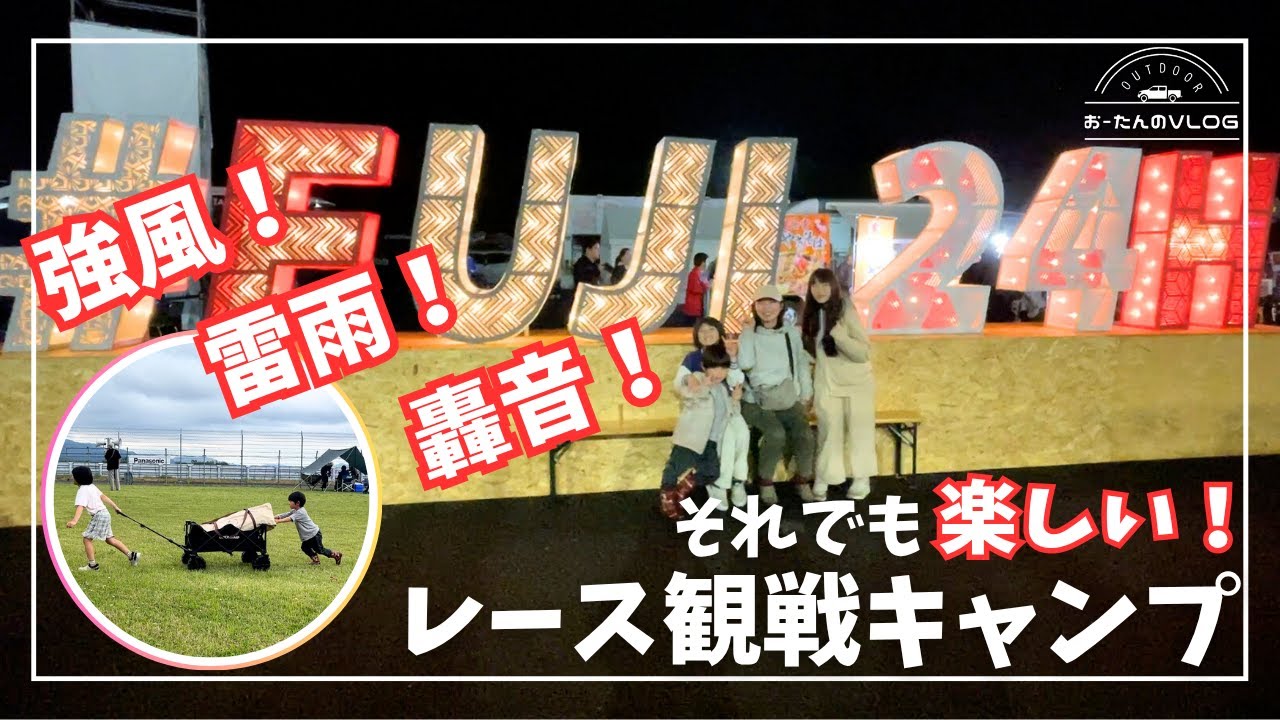 日本一広いキャンプ場！？でファミキャンしてきた！【スーパー耐久 富士24時間レース観戦キャンプ】