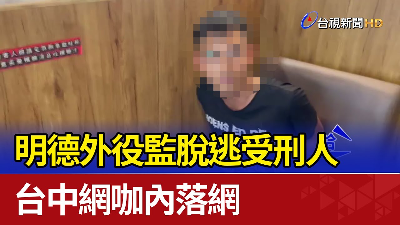 明德外役監脫逃受刑人 台中網咖內落網